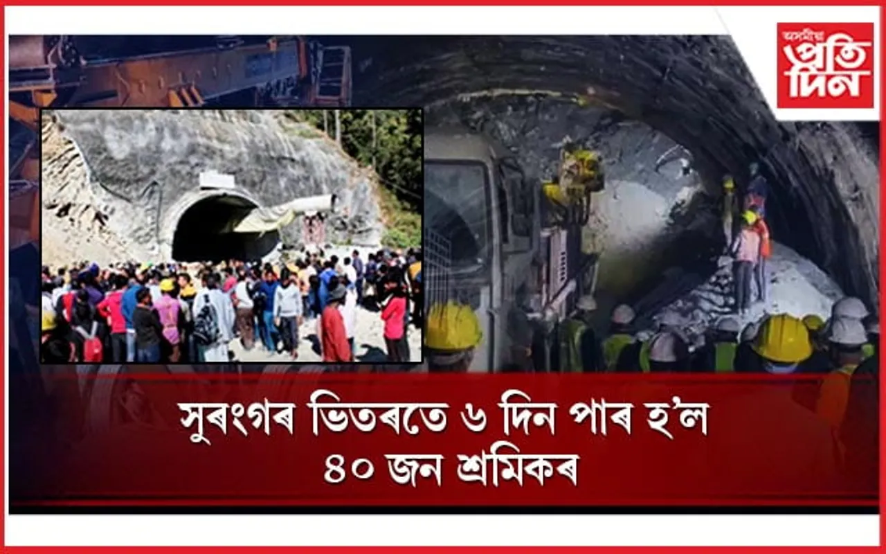 উত্তৰকাশীৰ সুৰংগত ৬ দিনে আৱদ্ধ ৪০ শ্ৰমিকঃ উদ্ধাৰকাৰ্যত বাৰে বাৰে বাধা...
