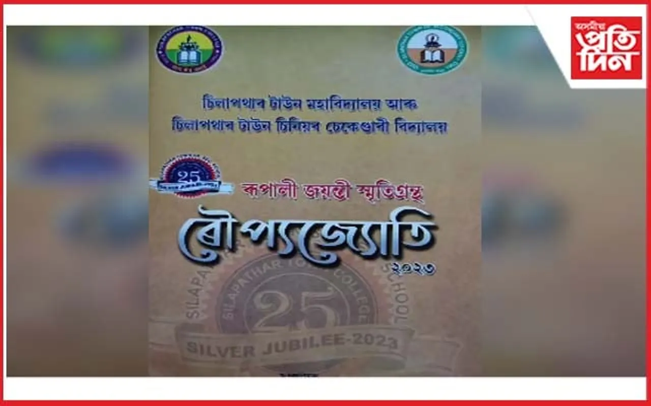 চিলাপথাৰ নগৰ মহাবিদ্যালয় আৰু নগৰ জ্যেষ্ঠ মাধ্যমিক বিদ্যালয়ৰ ৰূপালী জয়ন্তী সমাৰোহৰ সামৰণি