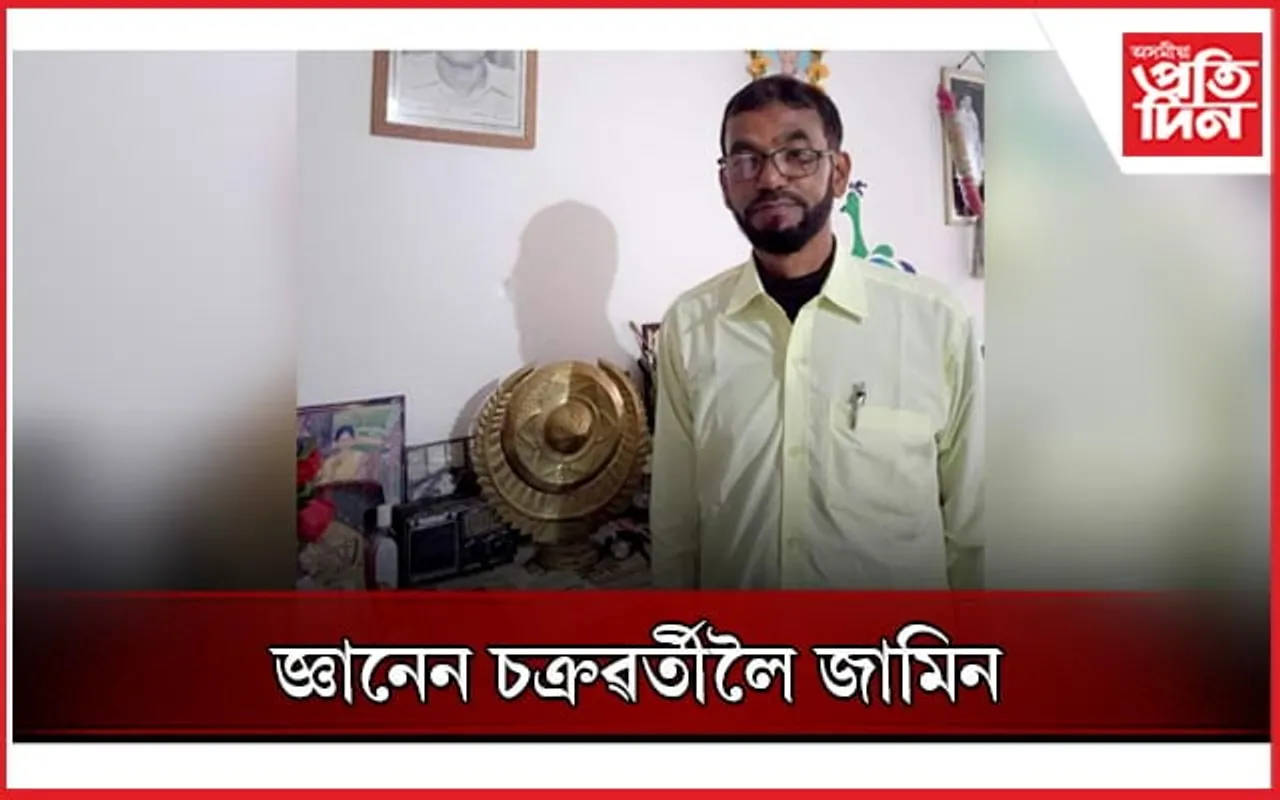 নলবাৰীৰ জিলাৰ ৰাইজৰ দলৰ সভাপতি জ্ঞানেন চক্ৰৱৰ্তীয়ে লাভ কৰিলে জামিন...