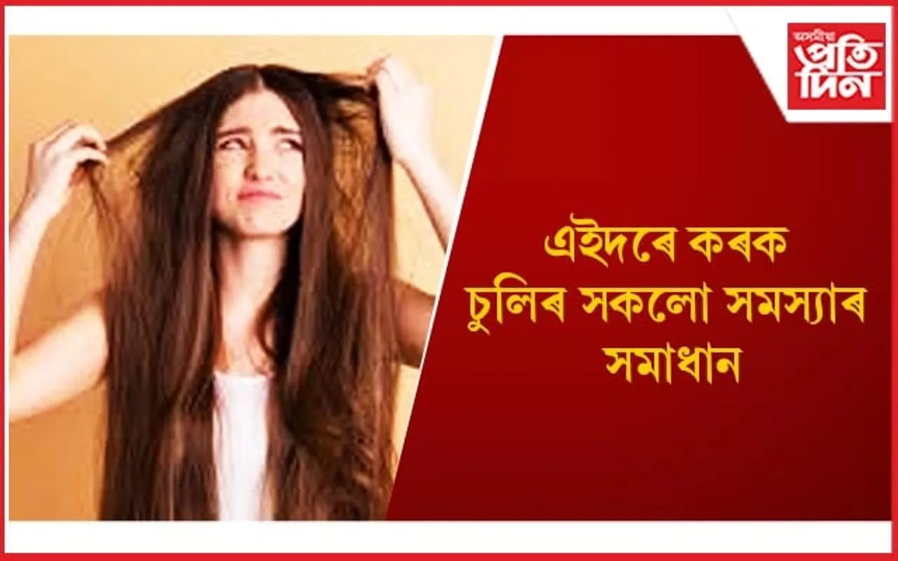 ধুনীয়া চুলিৰে আপুনিও সকলোকে কৰিব পাৰিব আকৰ্ষণ
