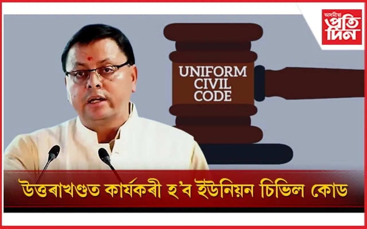 দেশৰ প্ৰথমখন ৰাজ্য হিচাপে উত্তৰাখণ্ডত কাৰ্যকৰী হ'বলৈ আগবাঢ়িছে ইউনিয়ন চিভিল কোড...