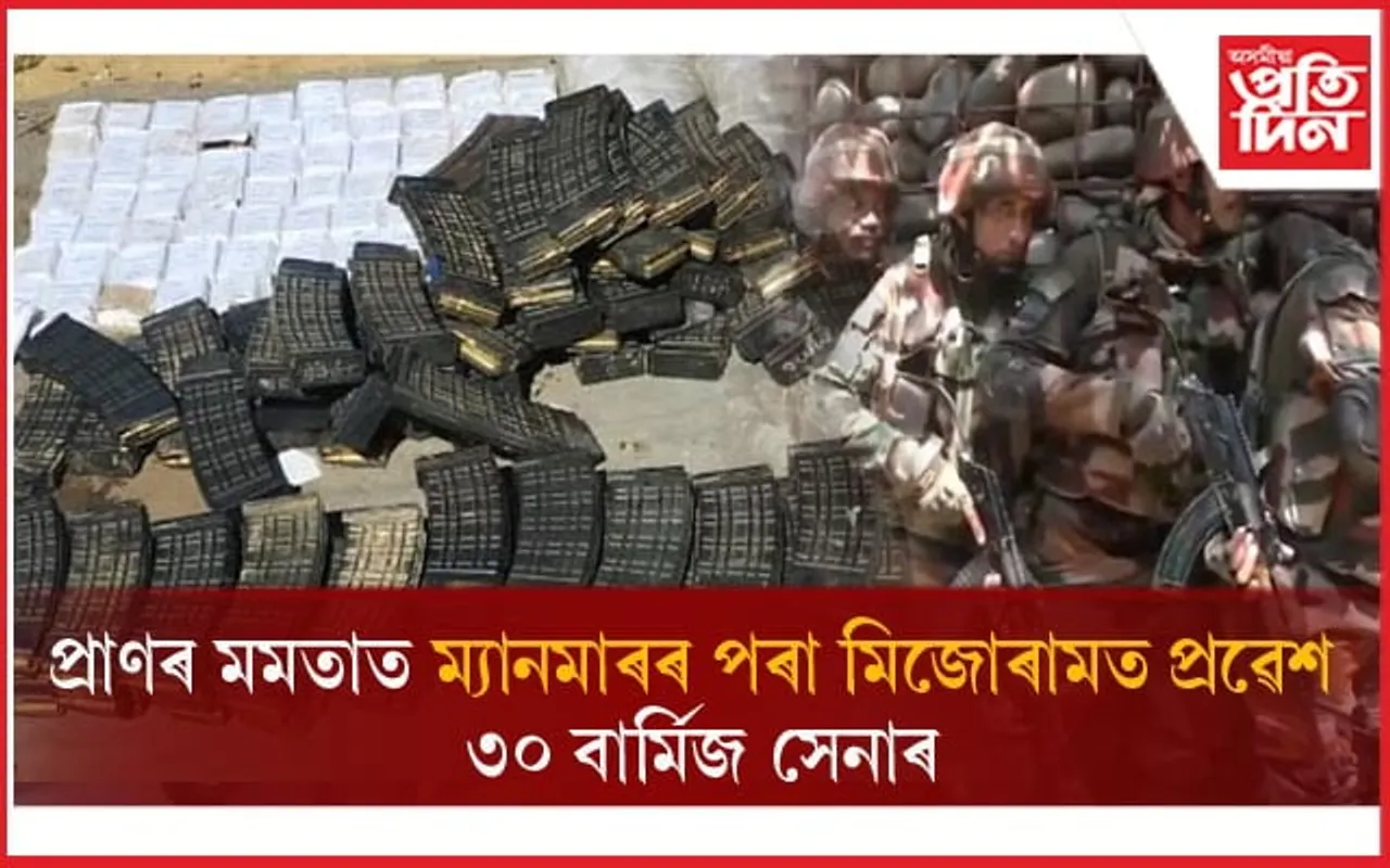 বিদ্ৰোহীৰ আক্ৰমণত ধ্বংস শিবিৰঃ প্ৰাণৰ মমতাত ম্যানমাৰ পৰা মিজোৰামত প্ৰৱেশ ৩০ বাৰ্মিজ সেনাৰ...