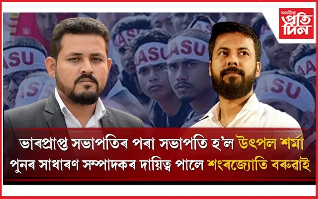 আছুৰ সভাপতি, সম্পাদকৰ দায়িত্ব লাভ কৰি উৎপল শৰ্মা, শংকৰজ্যোতি বৰুৱাই কি ক'লে...