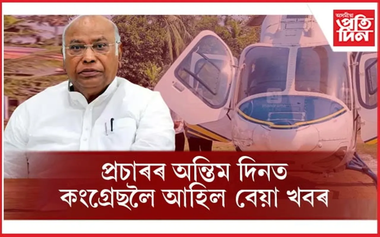 মধ্যপ্ৰদেশ বিধানসভা নিৰ্বাচনৰ প্ৰচাৰৰ অন্তিম দিনত বাতিল কংগ্ৰেছ সভাপতিৰ সভা...