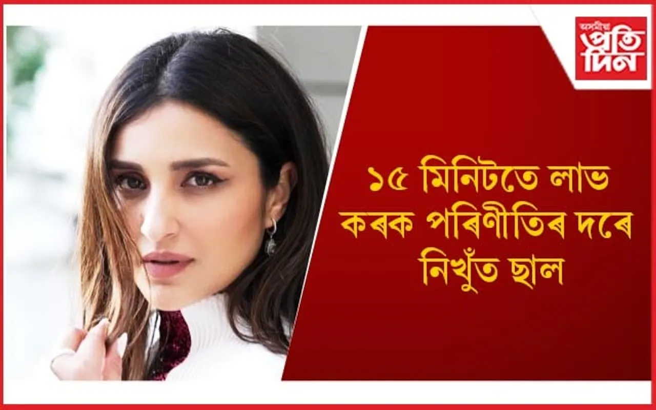 নিখুঁট ছালৰ গৰাকী হ’বলৈ আপুনিও অনুসৰণ এইকেইটা 'বিউটি টিপছ'