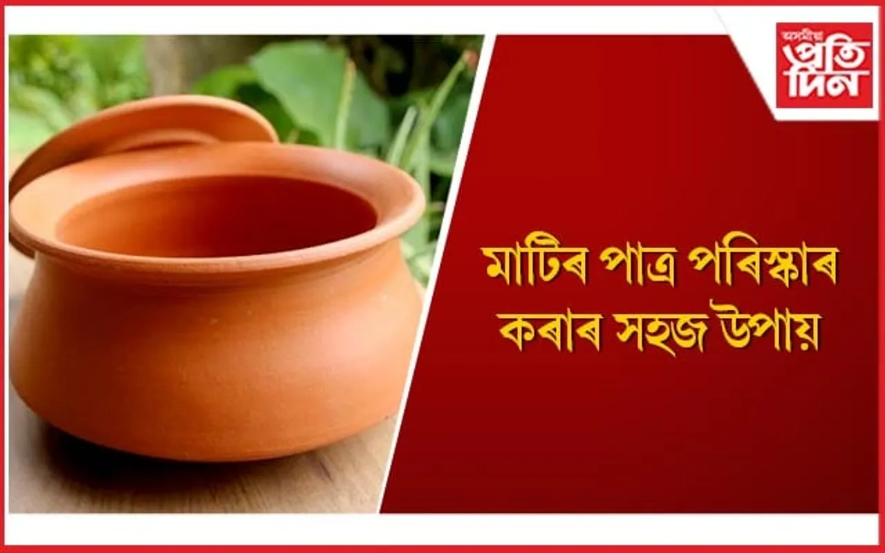 আপুনিও পাকঘৰত মাটিৰ পাত্ৰ ব্যৱহাৰ কৰে নেকি ?