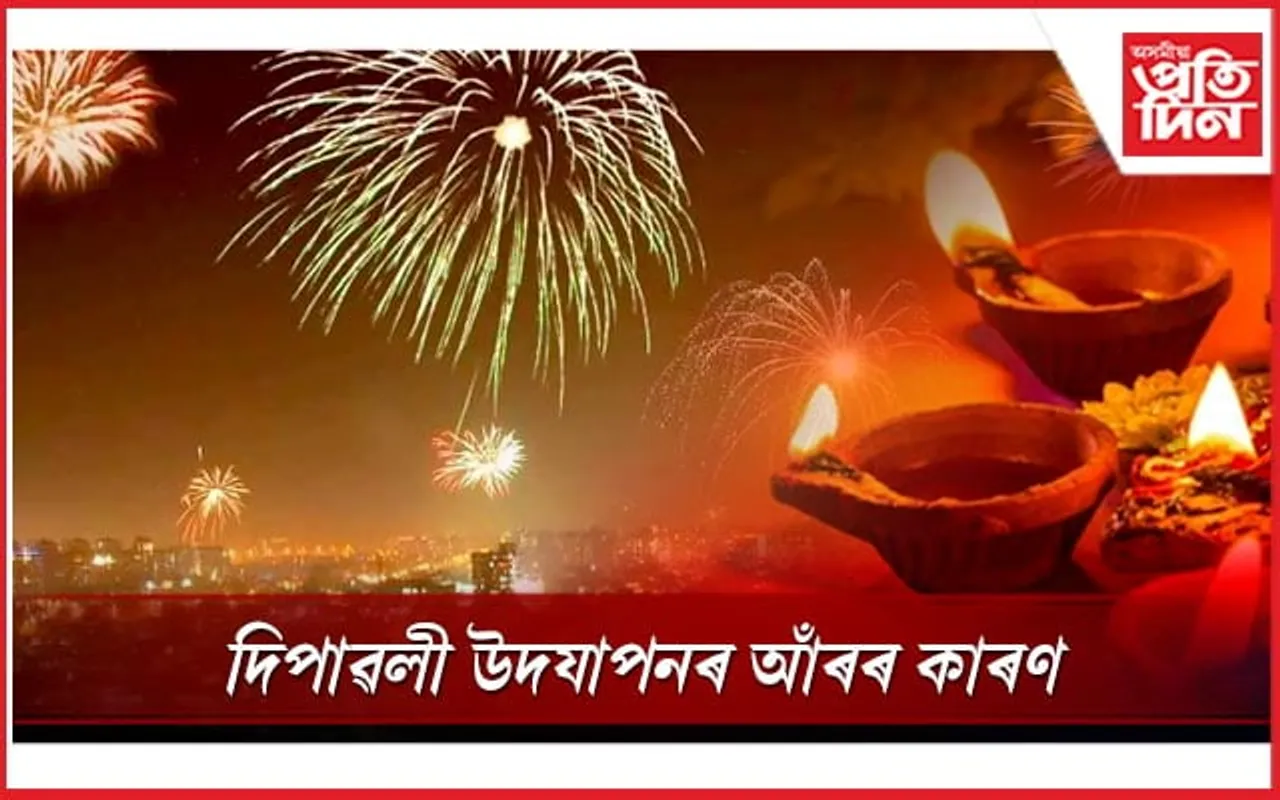 কিয় আৰু কেতিয়াৰ পৰা উদযাপন কৰা হয় দিপাৱলী? আঁৰত আছে এই কেইটা কাৰণ...