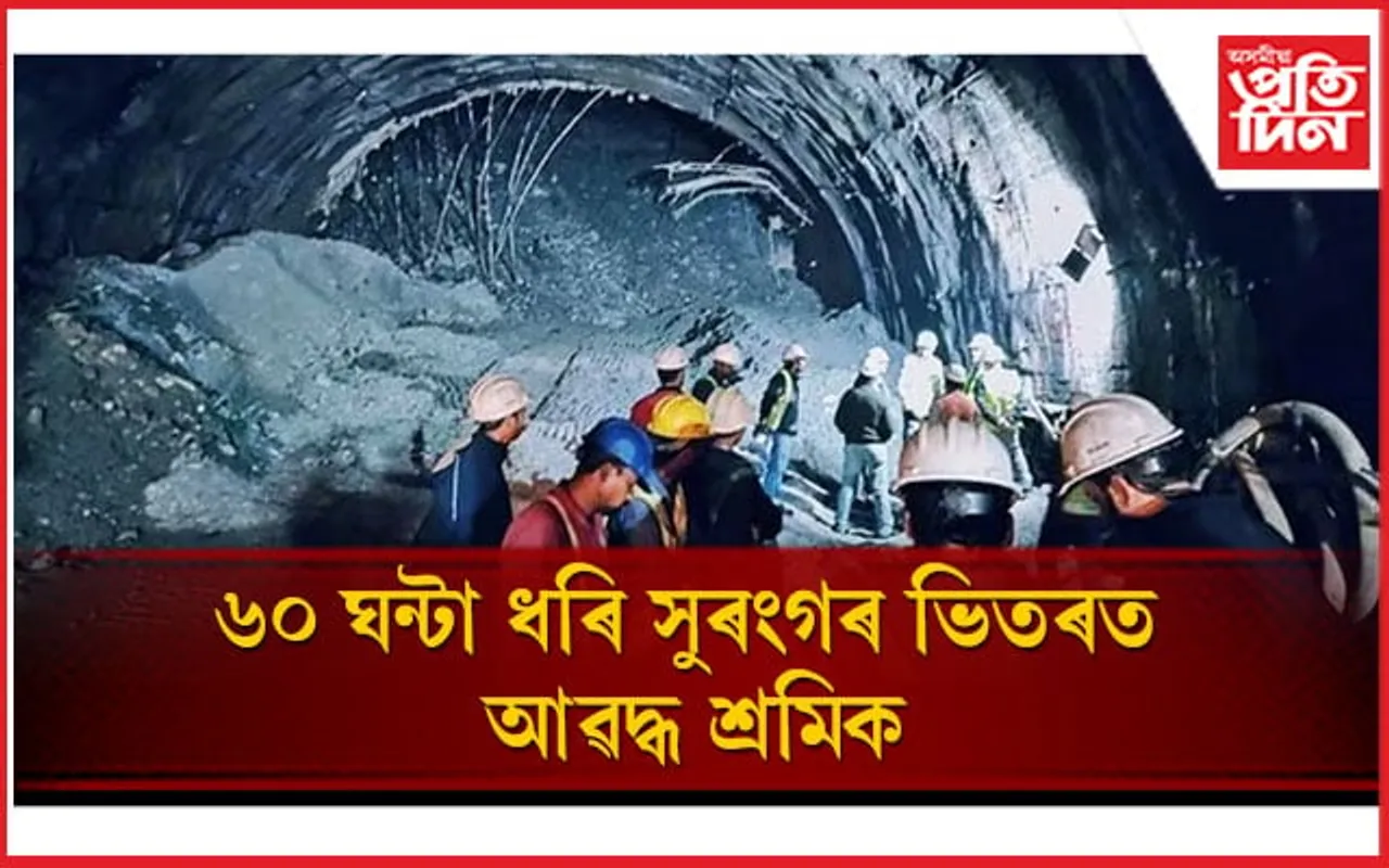 ৬০ ঘন্টা ধৰি সুৰংগৰ ভিতৰত আৱদ্ধ ৪০ শ্ৰমিক: পাইপেৰে যোগান ধৰা হৈছে অক্সিজেন, খাদ্য