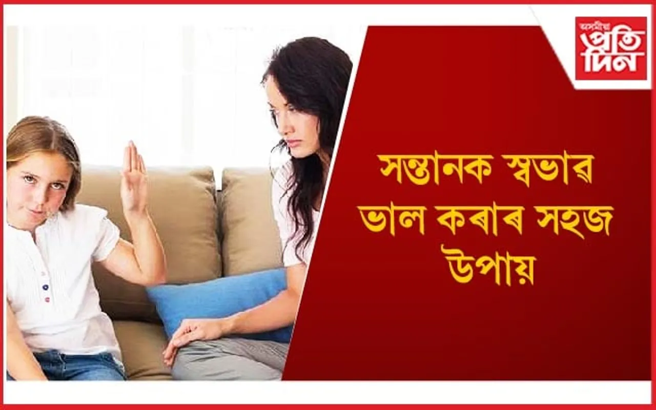 এইসমূহ উপায় অৱলম্বন কৰক, আপোনাৰ সন্তানেও শুনিব আপোনাৰ সকলো কথা