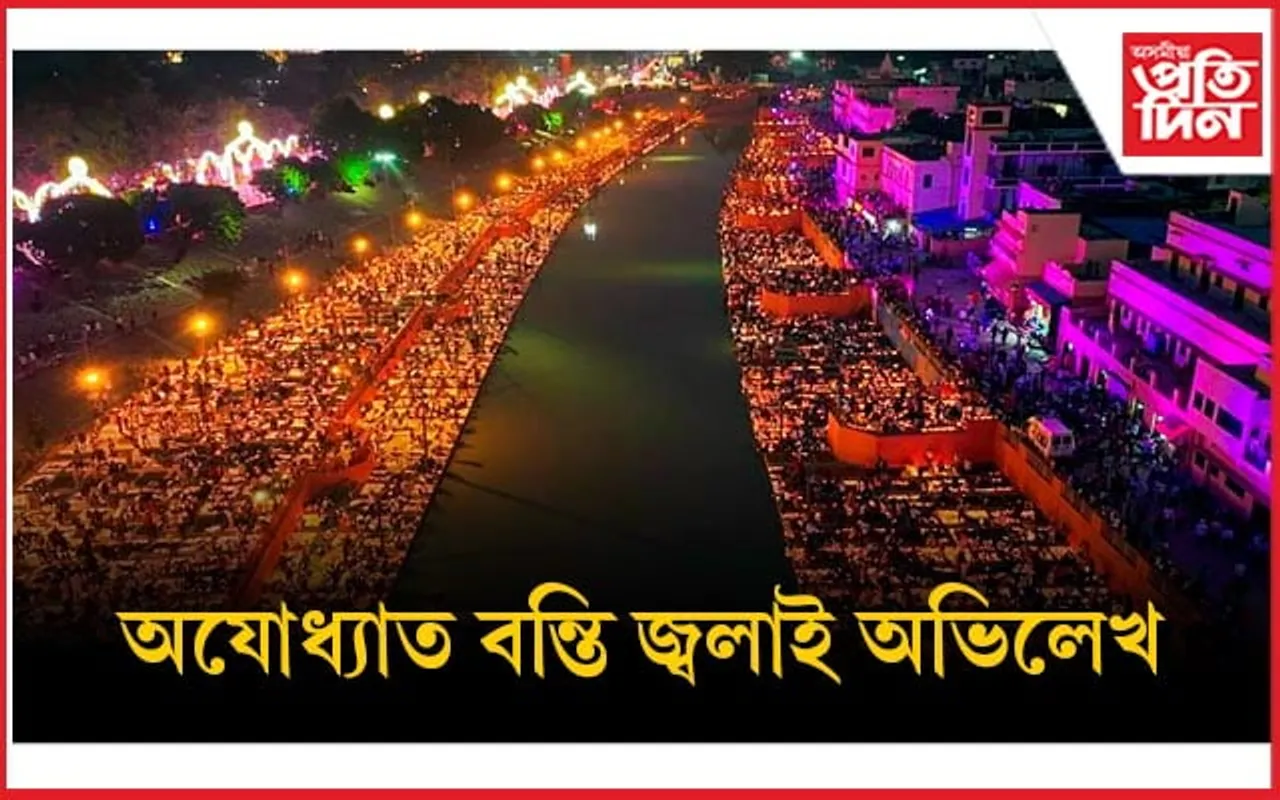 অযোধ্যাত বন্তি প্ৰজ্বলনেৰে পুনৰ বিশ্ব অভিলেখঃ নয়নাভিৰাম দৃশ্যত মুগ্ধ সকলো...  