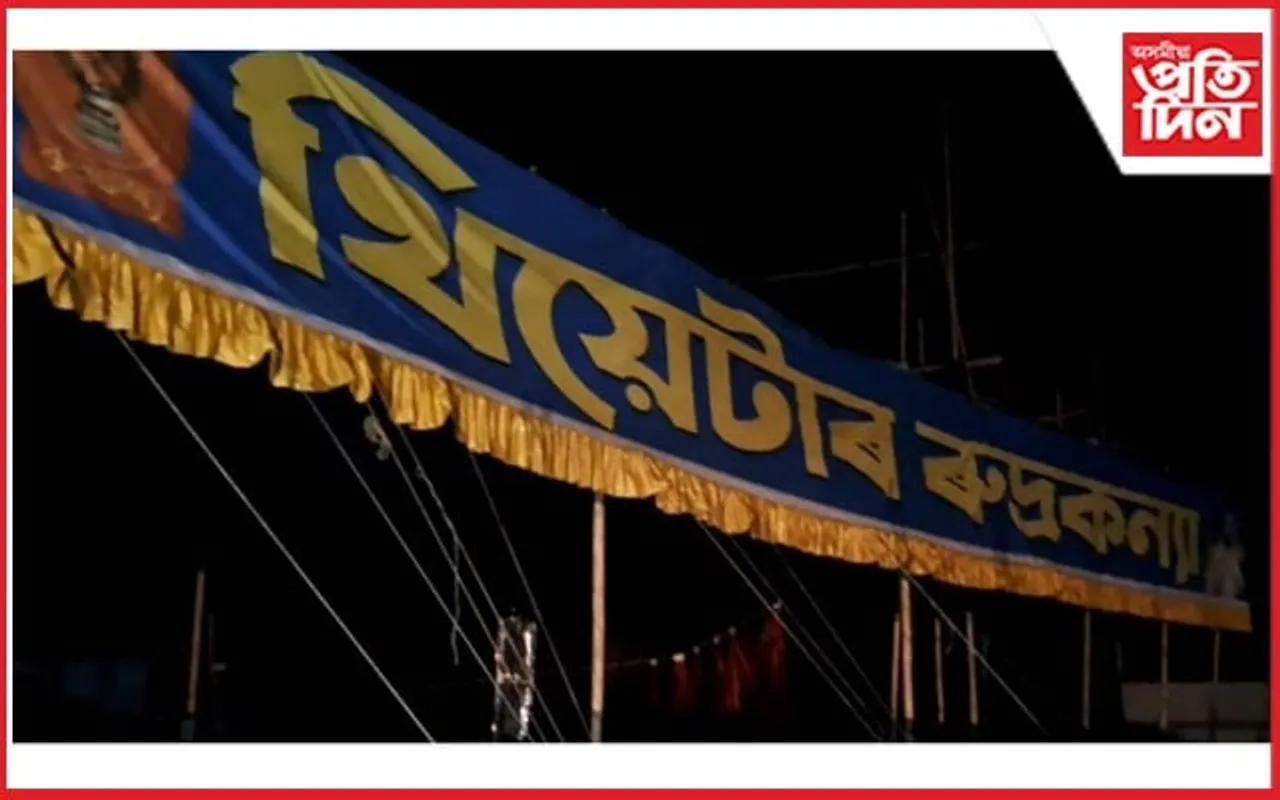 পুনৰ বিতৰ্কত ৰুদ্ৰকন্যা থিয়েটাৰ : নাটক প্ৰদৰ্শন কৰিব নোৱাৰি পলায়ন কৰ্তৃপক্ষৰ