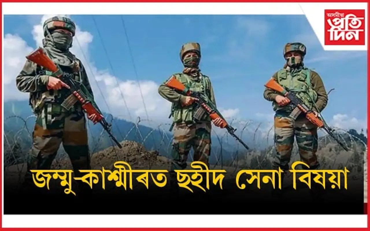 সন্ত্ৰাসবাদীৰে হোৱা সংঘৰ্ষত দেশৰ বাবে ছহীদ এগৰাকী সেনা জোৱান 