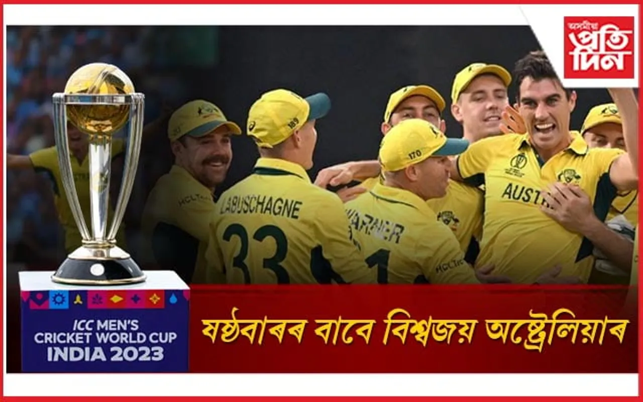 স্বপ্নভংগ হ'ল ১৪০ কোটি ভাৰতীয়ৰ : ষষ্ঠবাৰলৈ বিশ্বকাপৰ খিতাপ দখল অষ্ট্ৰেলিয়াৰ