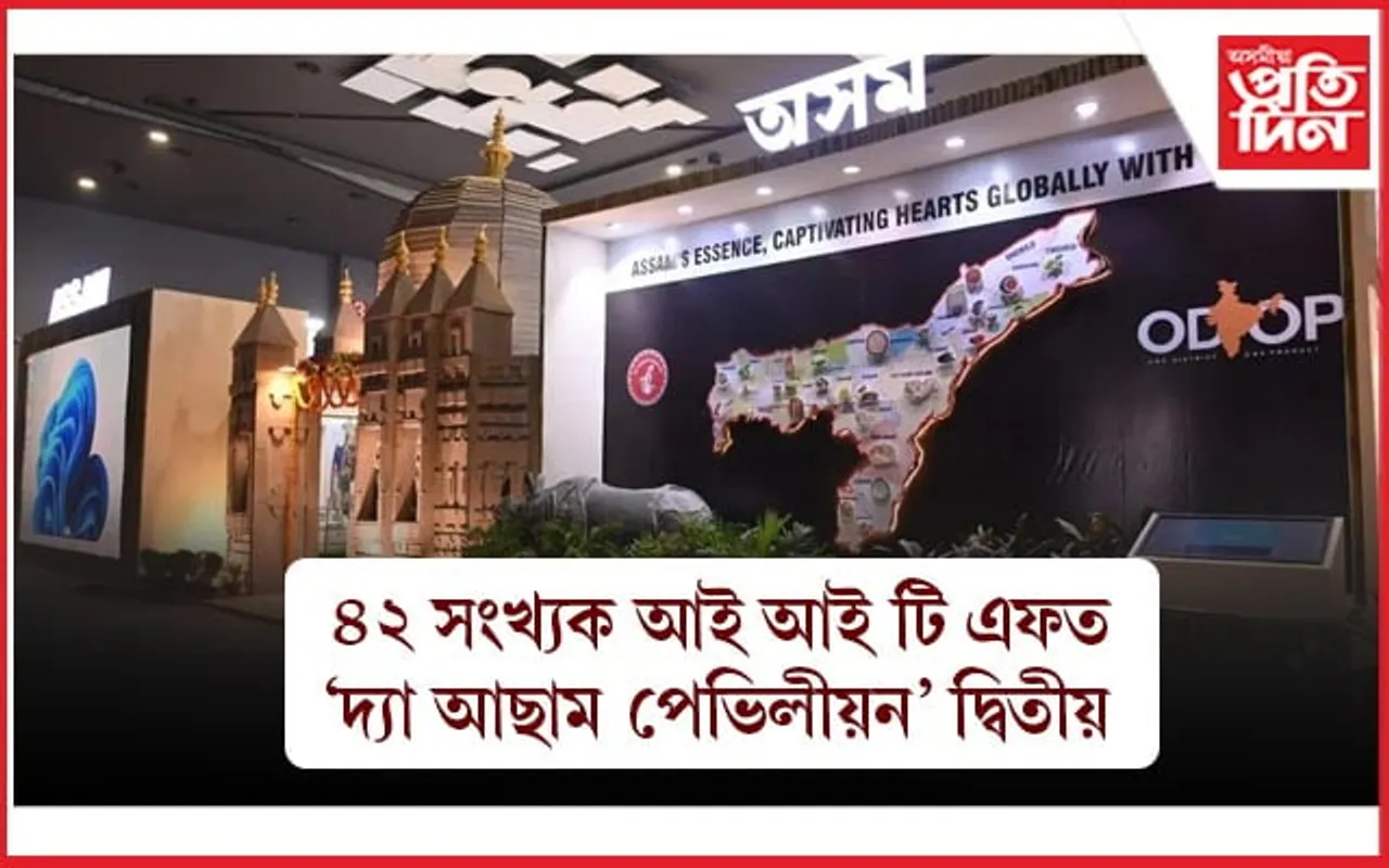 ভাৰতীয় আন্তঃৰাষ্ট্ৰীয় বাণিজ্য মেলাত অসম পেভিলীয়ৰ দ্বিতীয় স্থান অৰ্জন...
