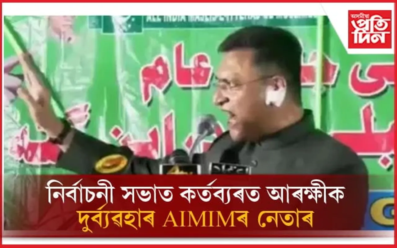 আৰক্ষীক কৰ্তব্যত বাধাঃ AIMIM ৰ নেতা আকবৰুদ্দিন ওৱেইছিৰ বিৰুদ্ধে গোচৰ ৰুজু, চাওঁক ভিডিঅ'...