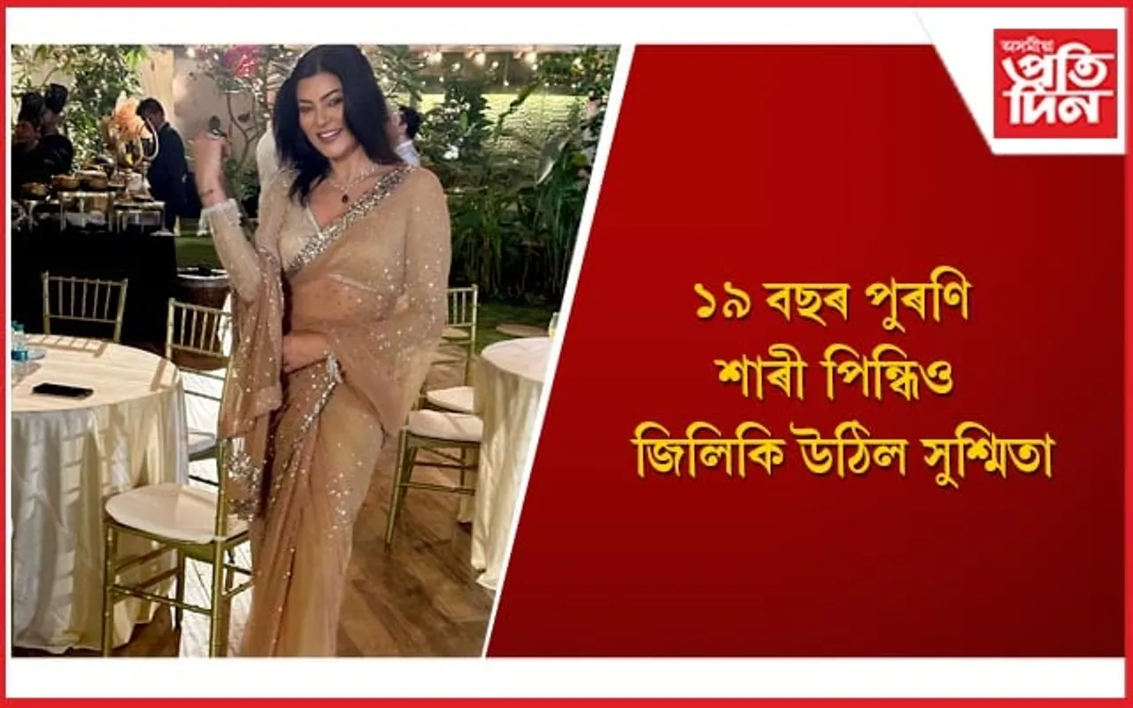 সুশ্মিতাই নহয়, আন বহুকেইগৰাকী সুন্দৰীয়ে পৰিধান কৰিছে পুৰণি শাৰী 