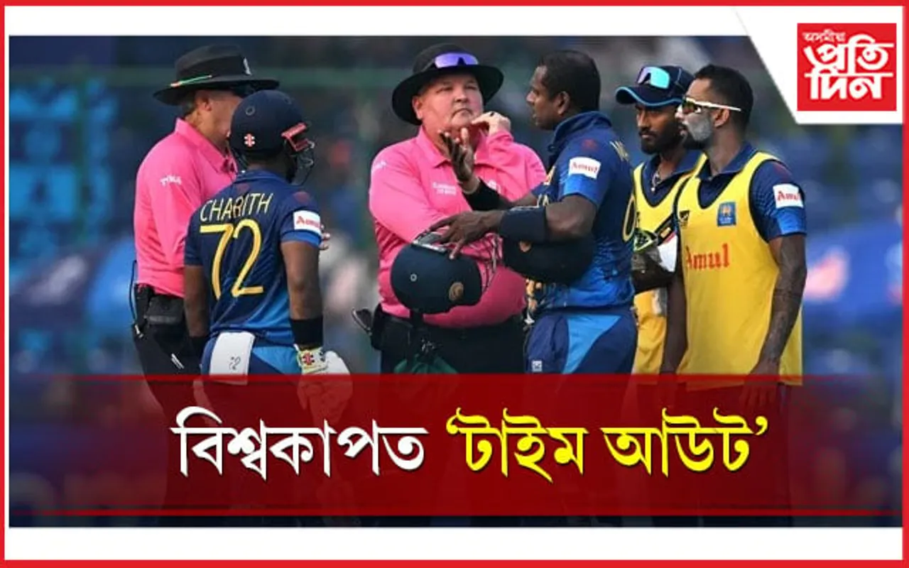 বিশ্বকাপত 'টাইম আউট' মেথিউজ : ছাকিবৰ ক্ৰীড়া সংস্কৃতিক লৈ প্ৰশ্ন...