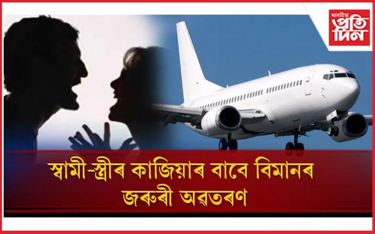 স্বামী-স্ত্ৰীৰ কাজিয়াই ল'লে চূড়ান্ত ৰূপ! দিল্লীত জৰুৰী অৱতৰণ কৰিবলগীয়া হ'ল বিমান