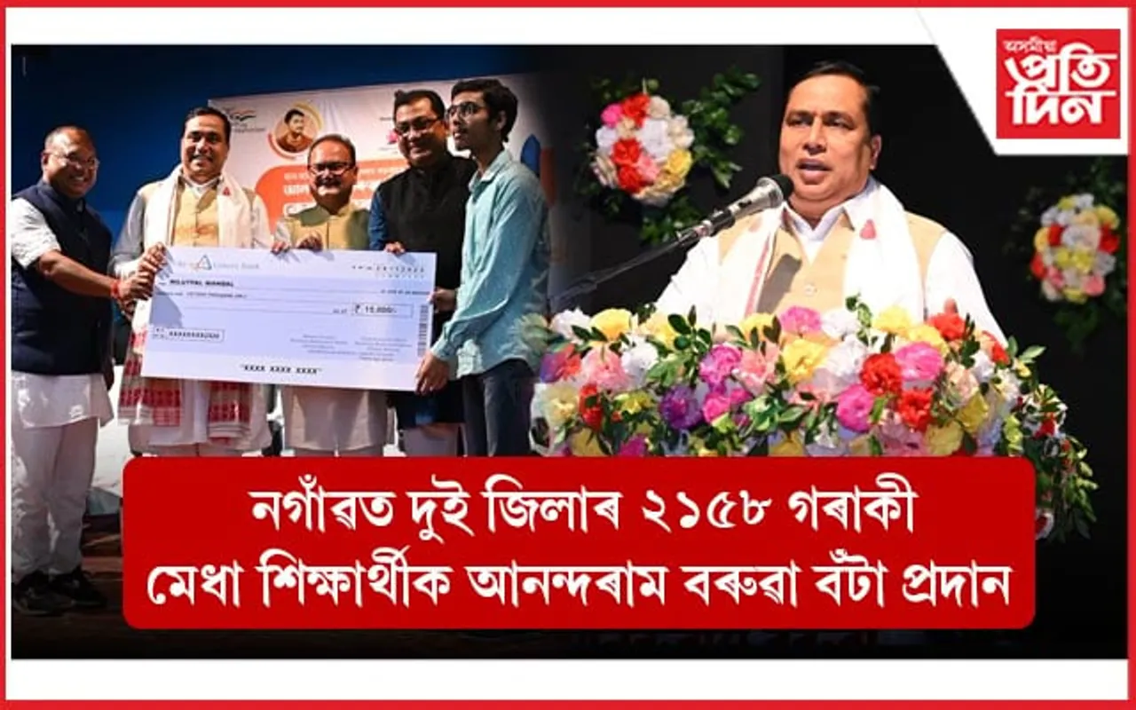 নগাঁও-হোজাইৰ মেধাৱী শিক্ষাৰ্থীক প্ৰদান  আনন্দ ৰাম বৰুৱা বঁটা... 