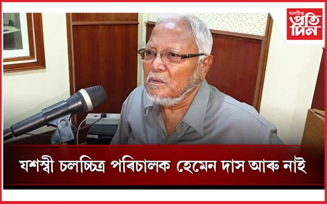 ৰাষ্ট্ৰীয় বঁটা প্ৰাপক চলচ্চিত্ৰ পৰিচালক হেমেন দাস আৰু নাই...