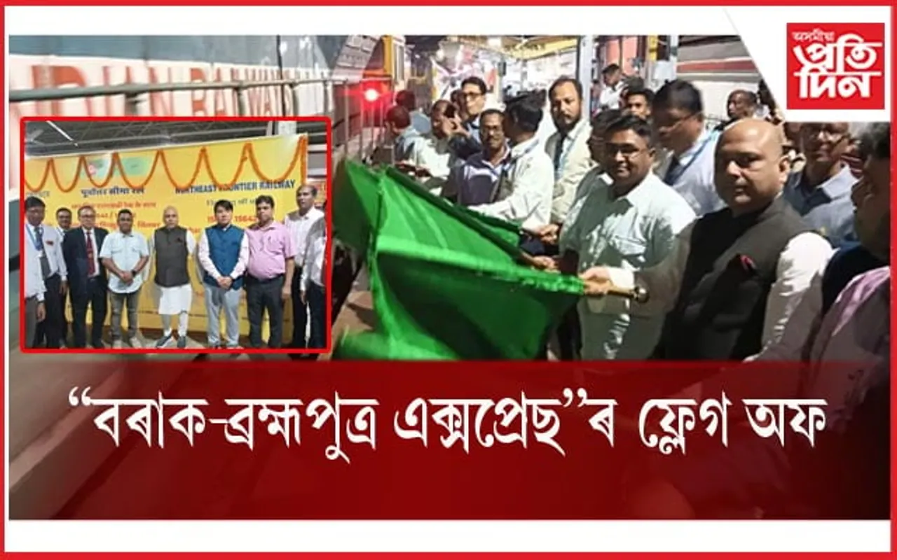 শিলচৰ-তিনিচুকীয়াৰ মাজত নতুন LHB সুবিধা যুক্ত 'বৰাক-ব্ৰহ্মপুত্ৰ এক্সপ্ৰেছ'ৰ ফ্লেগ অফ...