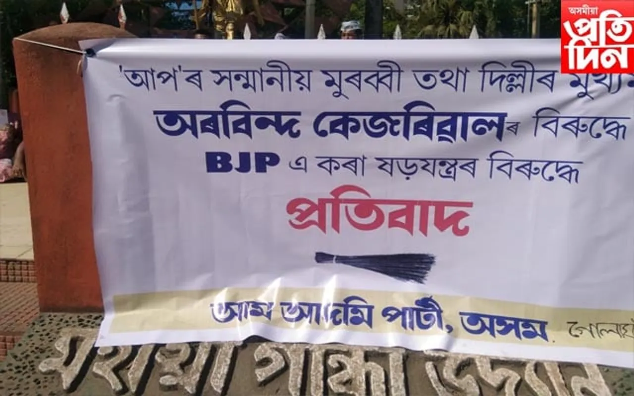 গোলাঘাটত আপৰ প্ৰতিবাদ