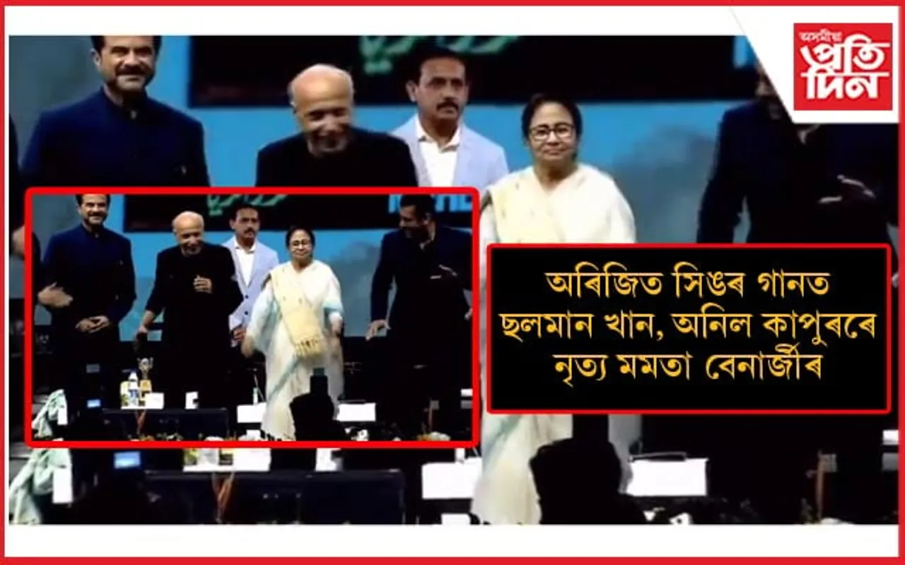 ইণ্ডিয়া গোটৰ বৈঠক প্ৰত্যাখ্যান কৰি ছলমান খানৰে নৃত্য মমতা বেনাৰ্জীৰ...