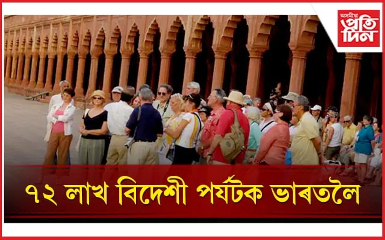 চলিত বৰ্ষত ভাৰত ভ্ৰমণৰ বাবে আহিছে ৭.২ মিলিয়ন বিদেশী পৰ্যটক