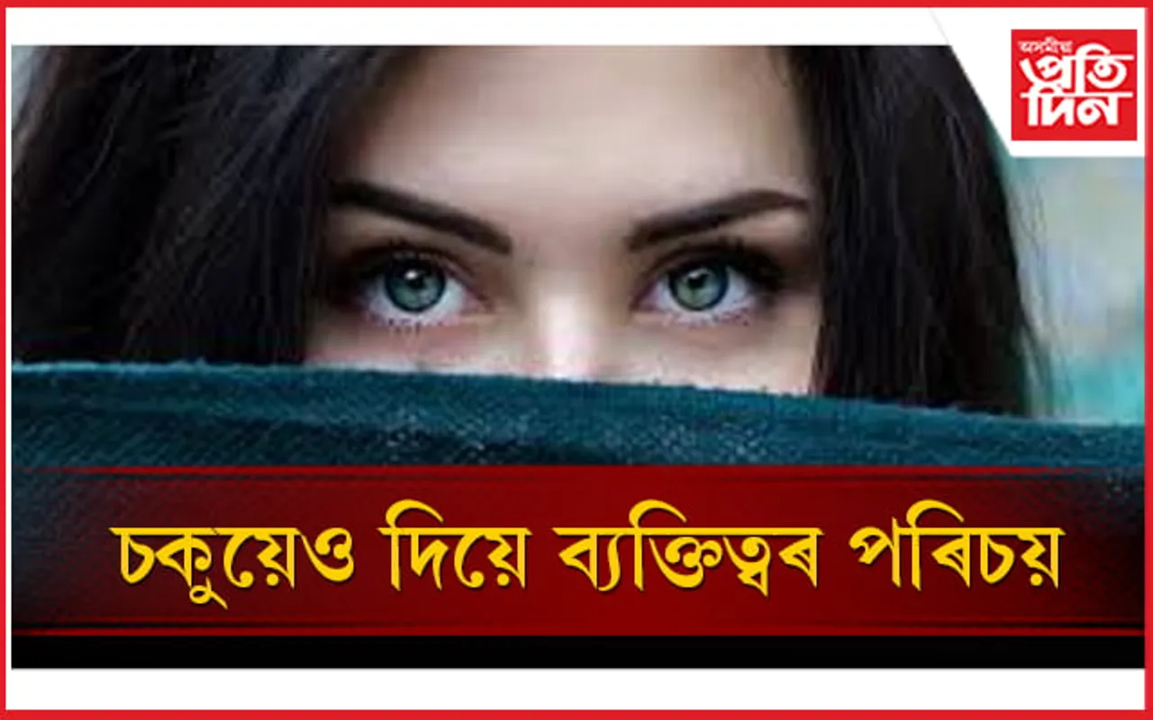 চকুৰ ৰং দেখিয়েই আপুনি জানিব পাৰিব ব্যক্তিৰ  স্বভাৱ