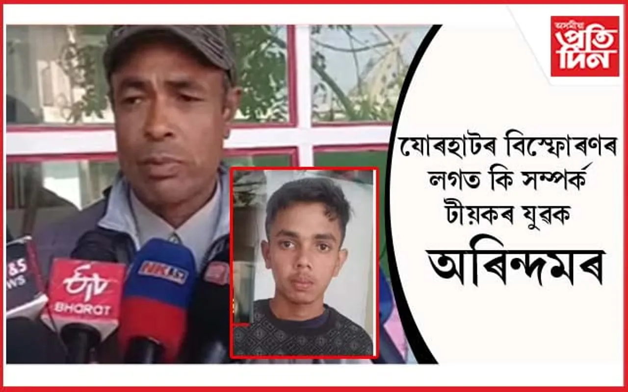 যোৰহাটৰ বিস্ফোৰণ আৰু শূন্যলৈ গুলীচালনাৰ ঘটনাঃ টীয়কৰ যুৱকক আটক... 