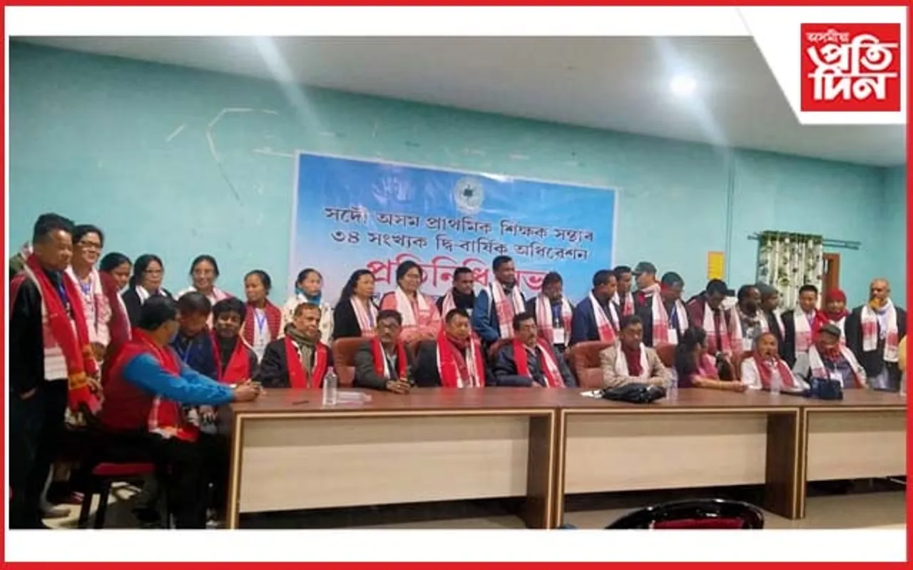 সদৌ অসম প্ৰাথমিক শিক্ষক সন্থাৰ ৩৪ সংখ্যক দ্বিবাৰ্ষিক অধিৱেশন সম্পন্ন...