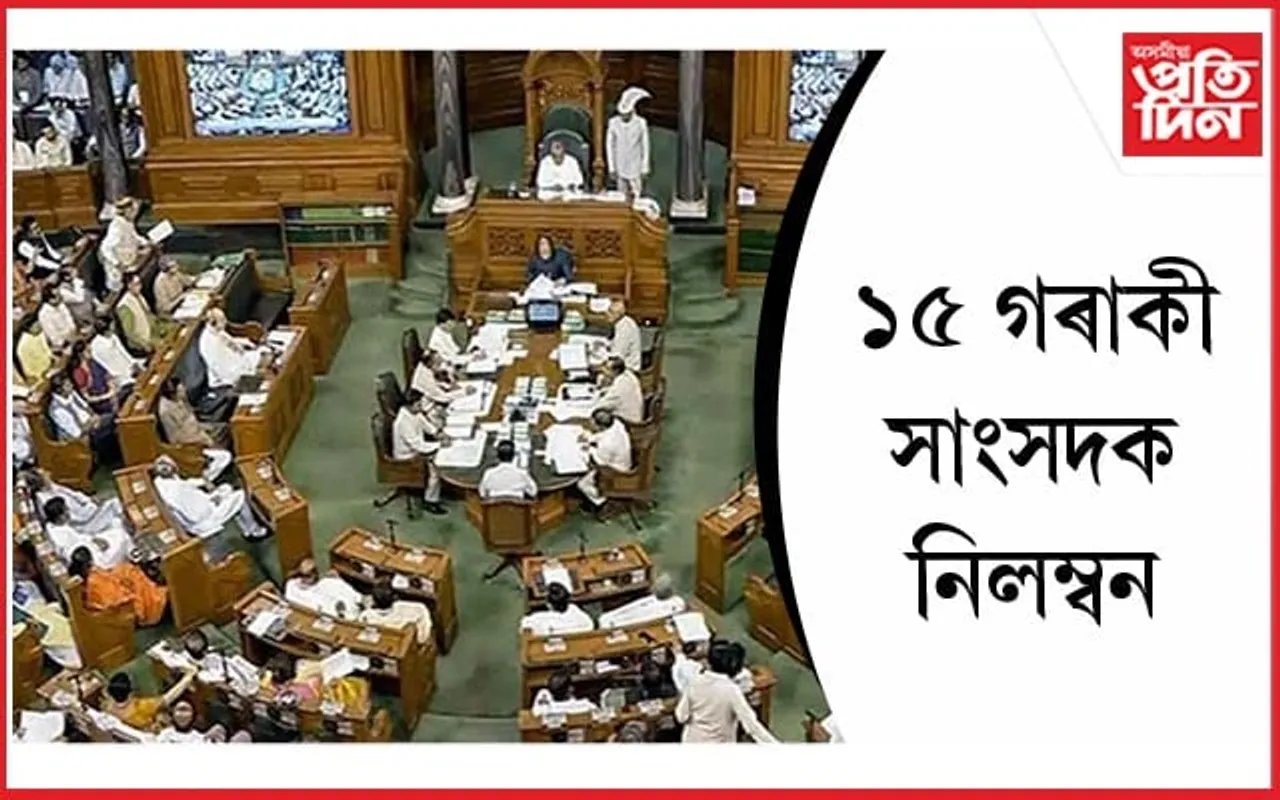 সংসদৰ শীতকালীন অধিৱেশনৰ পৰৱৰ্তী দিন কেইটাৰ পৰা নিলম্বন ১৫ গৰাকী সাংসদক...