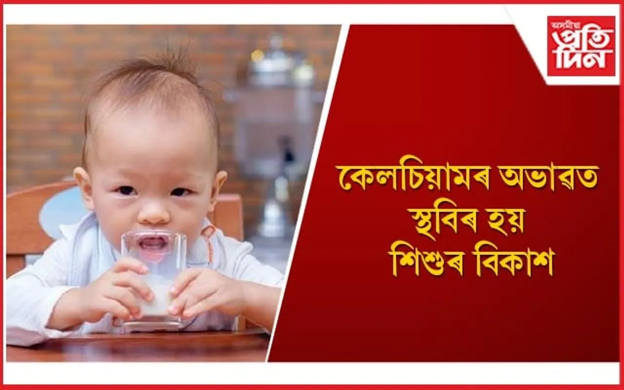 কেলিচিয়ামৰ অভাৱ কিয় হয়, অভিভাৱকে কি কৰা উচিত জানি লওঁক