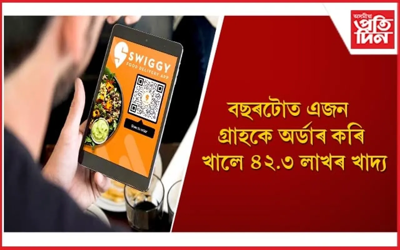এয়াই হয়তো ছুইগীৰ প্ৰকৃত গ্ৰাহক ! ইডলীৰ নামত এজনে ব্যয় কৰিলে ৬ লাখ