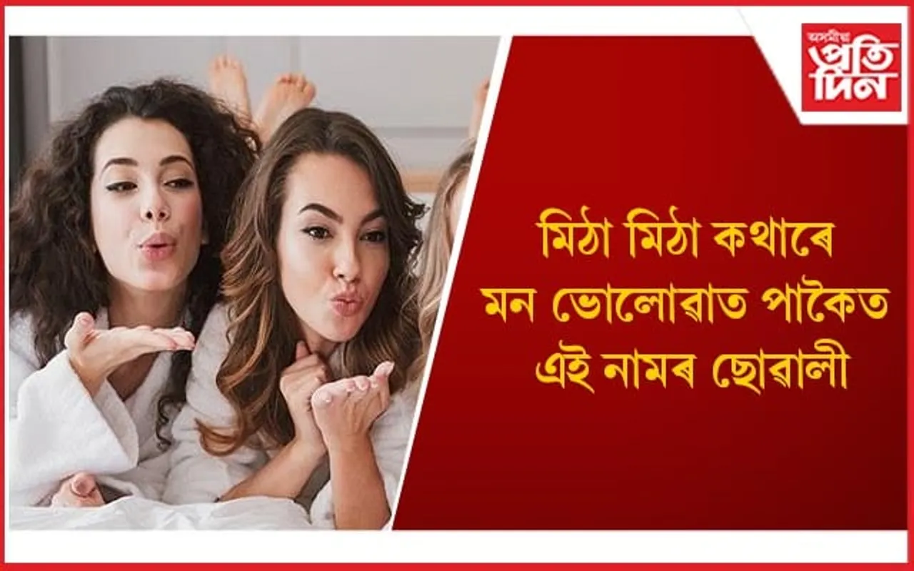 কোনবোৰ ছোৱালীৰ প্ৰতি ল’ৰা আটাইতকৈ বেছি আকৰ্ষিত হয় জানেনে ?