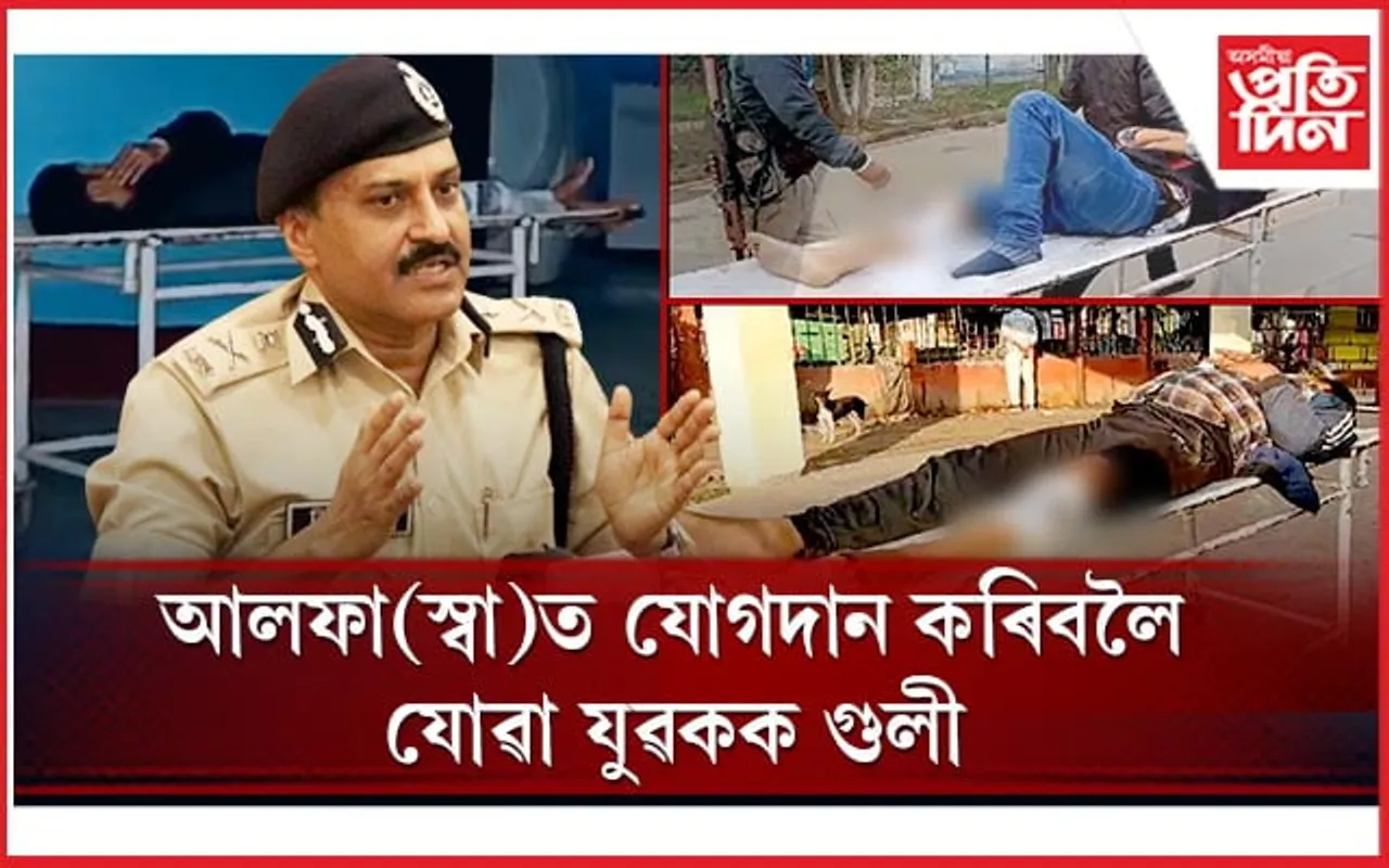 এনকাউন্টাৰঃ আলফা(স্বা)ত যোগদান কৰিবলৈ যোৱা ৩ যুৱকলৈ আৰক্ষীৰ গুলী...