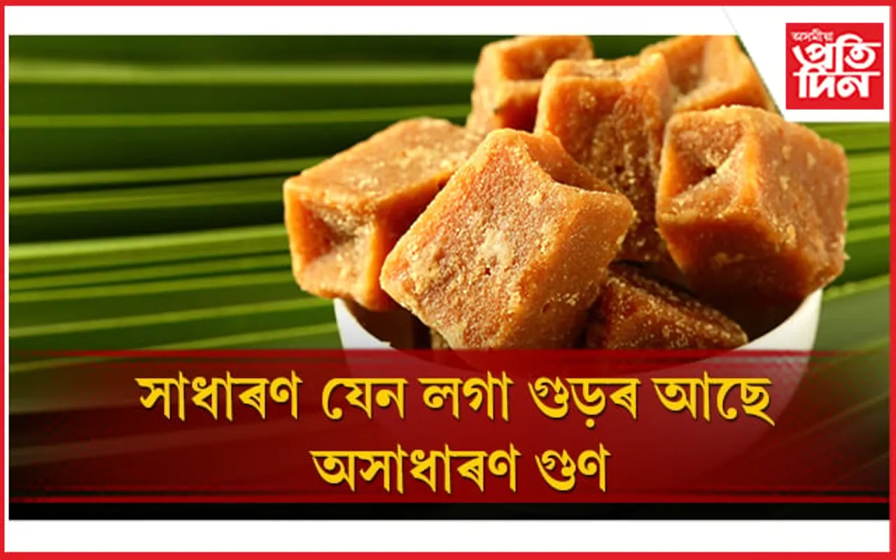 ঠাণ্ডাৰ দিনত বহু ৰোগৰ পৰা শৰীৰক ৰক্ষণাবেক্ষণ দিয়ে গুড়ে