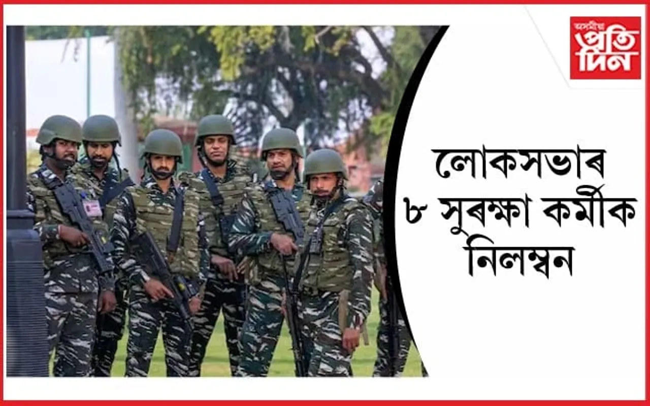 লোকসভাৰ সচিবালয়ে নিলম্বন কৰিলে ৮ গৰাকী সুৰক্ষাকৰ্মীক...
