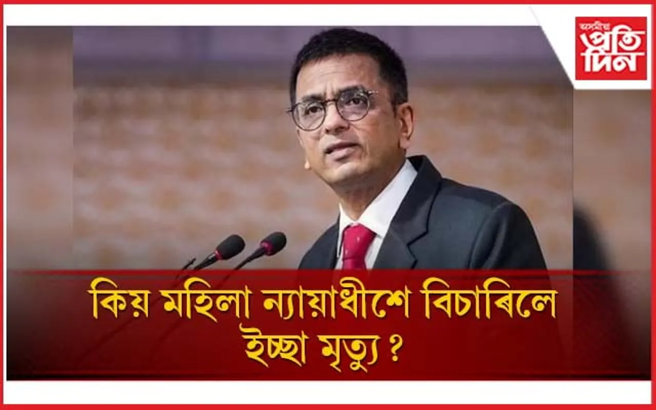 মহিলা ন্যায়াধীশৰ 'ইচ্ছা মৃত্যু'ৰ দাবী, প্ৰতিবেদন দাখিলৰ নিৰ্দেশ এলাহাবাদ উচ্চ ন্যায়ালয়ক