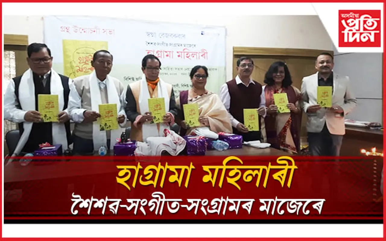 স্বপ্না বেজবৰুৱাৰ 'হাগ্ৰামা মহিলাৰী' শীৰ্ষক গ্ৰন্থ উন্মোচন