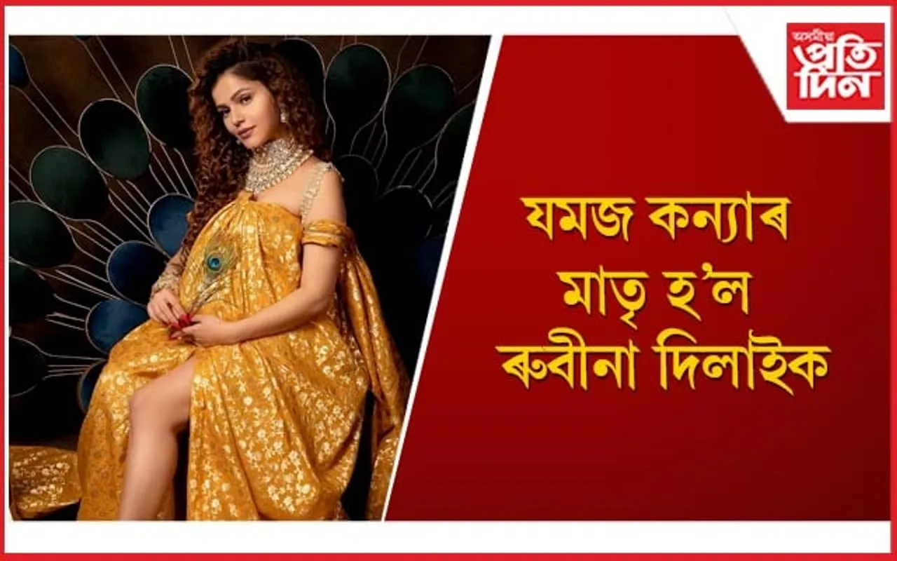 নতুন পৰিচয় লাভ কৰিলে ৰুবীনা-অভিনৱ শুক্লাই