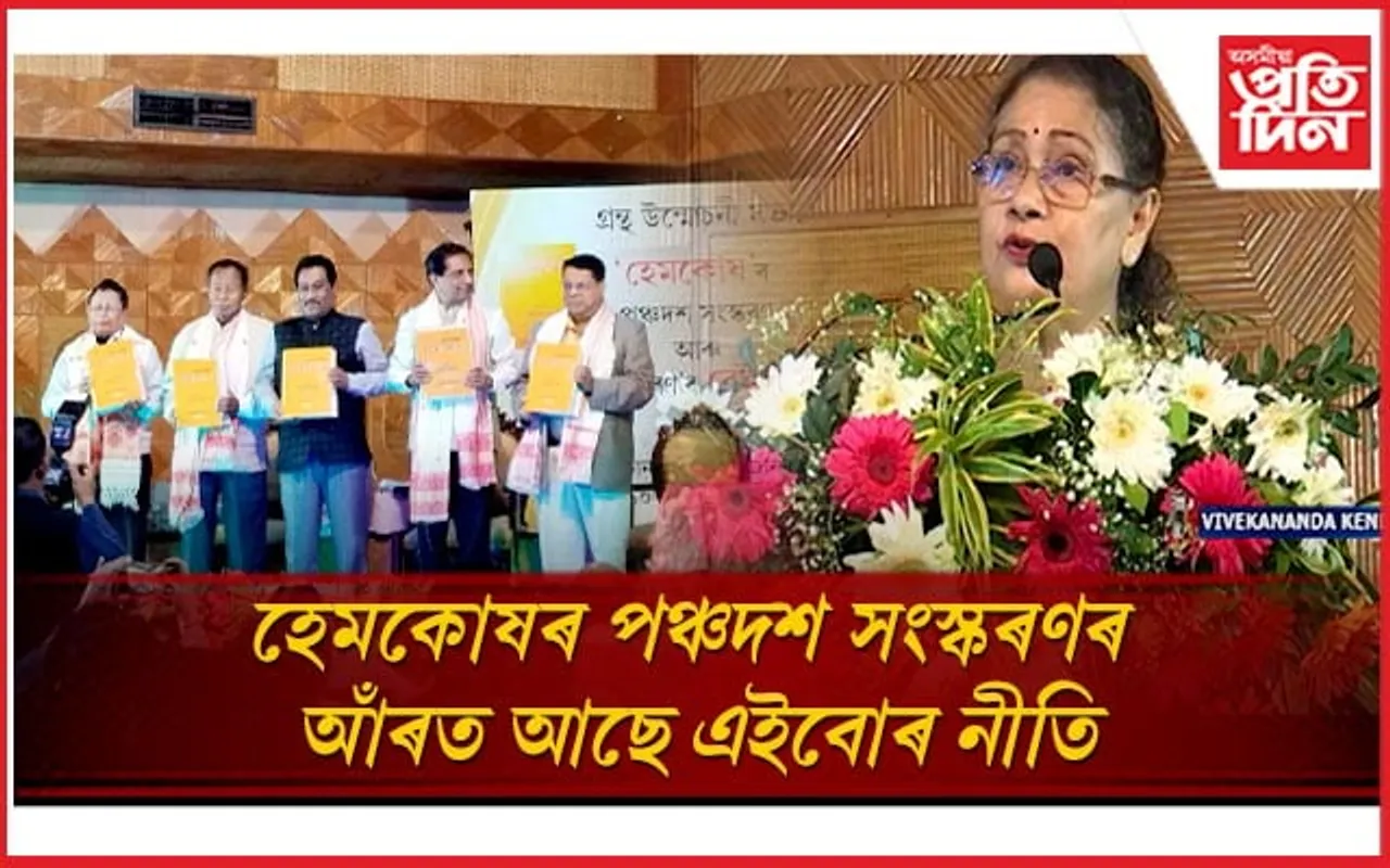 উন্মোচন হ'ল হেমকোষৰ পঞ্চদশ সংস্কৰণঃ কিদৰে প্ৰস্তুত কৰা হৈছে এই সংস্কৰণ, চাওঁক সবিশেষ...