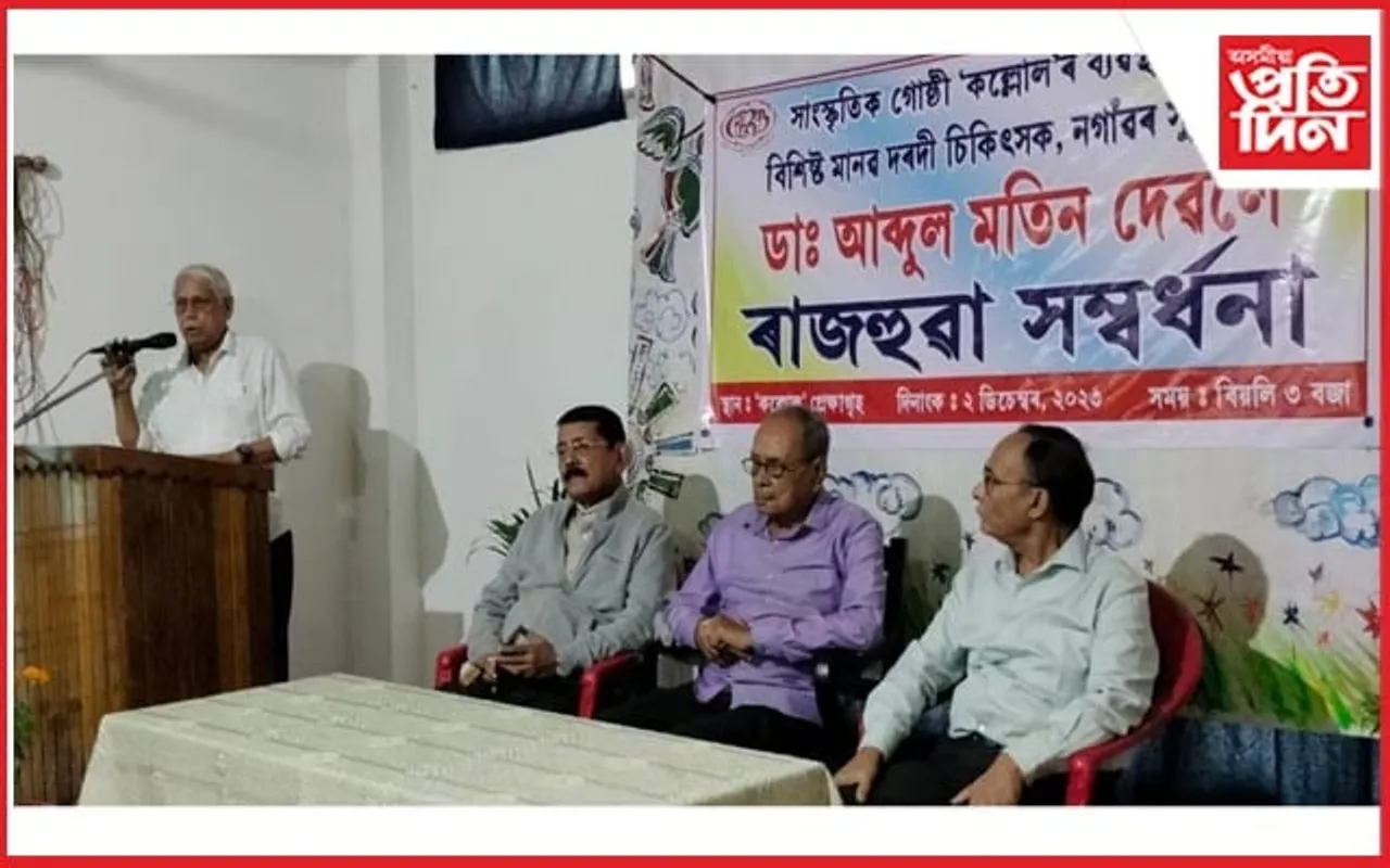 'কল্লোল'ৰ উদ্যোগত মানৱ দৰদী চিকিৎসক ডা: আব্দুল মতিনক ৰাজহুৱা সম্বৰ্ধনা