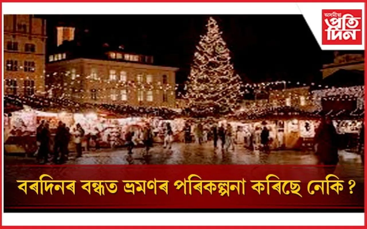 বৰদিন উদযাপন কৰিবলৈ এইকেইখন ঠাইলৈ
যাওঁক