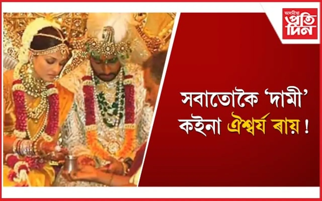সোণৰ তাঁৰৰে বনোৱা হৈছিল ঐশ্বৰ্যয়ে বিয়াত পিন্ধা শাৰীখন, সোণৰ ফুলৰে কৰিছিল কেশসজ্জা