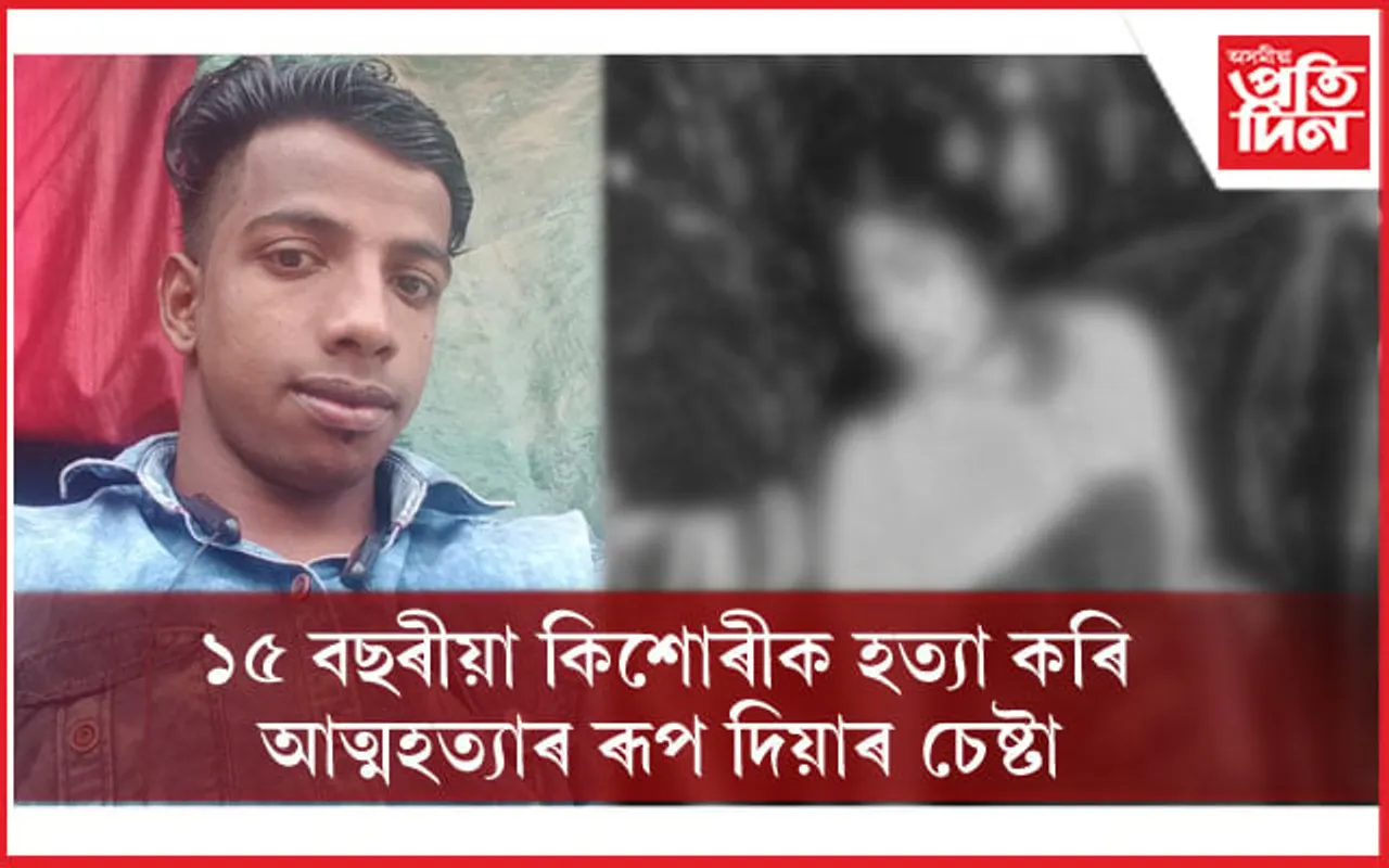 চিপ লৈ থকা অৱস্থাত উদ্ধাৰ হোৱা পৰিচয়বিহীন কিশোৰীৰ পৰিচয় উদ্ধাৰঃ প্ৰেমিকে কৰিলে হত্যা !