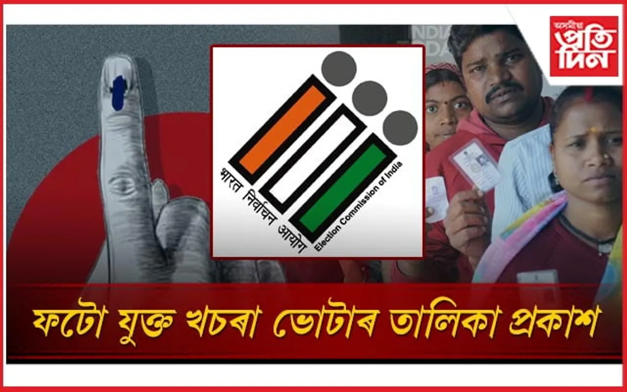 ৰাজ্যত বৃদ্ধি পালে ১, ৯০,৭১৭ গৰাকী ভোটাৰ...