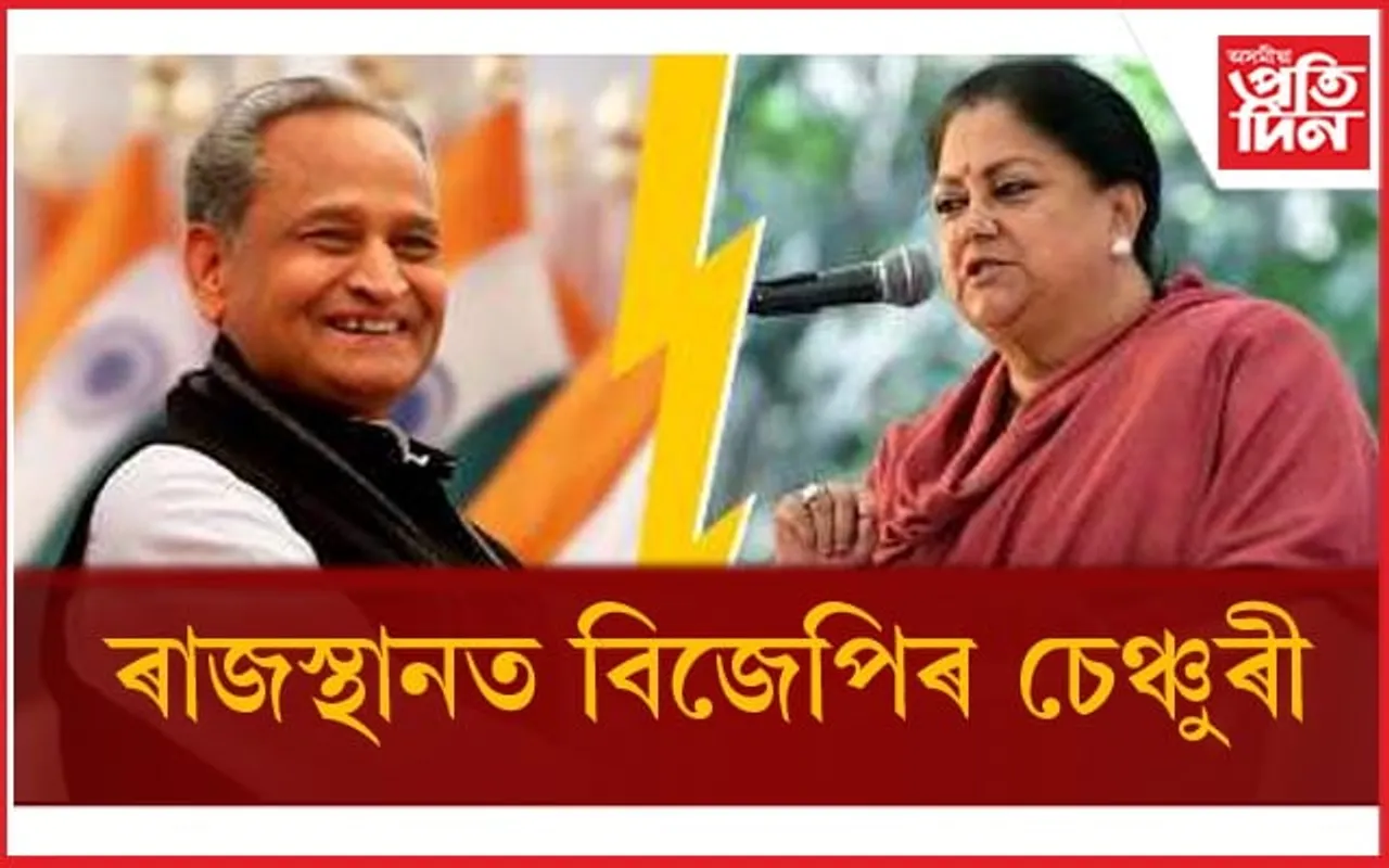 ৰাজস্থানত বিজেপিৰ চেঞ্চুৰী...