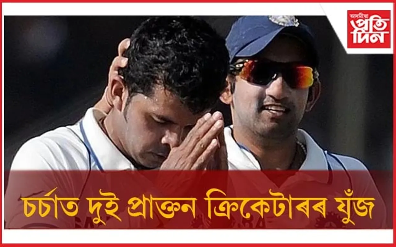 'অহংকাৰী' গম্ভীৰক ইনষ্টাগ্ৰাম পোষ্টত শ্ৰীশান্তে কৰিলে আক্ৰমণ...