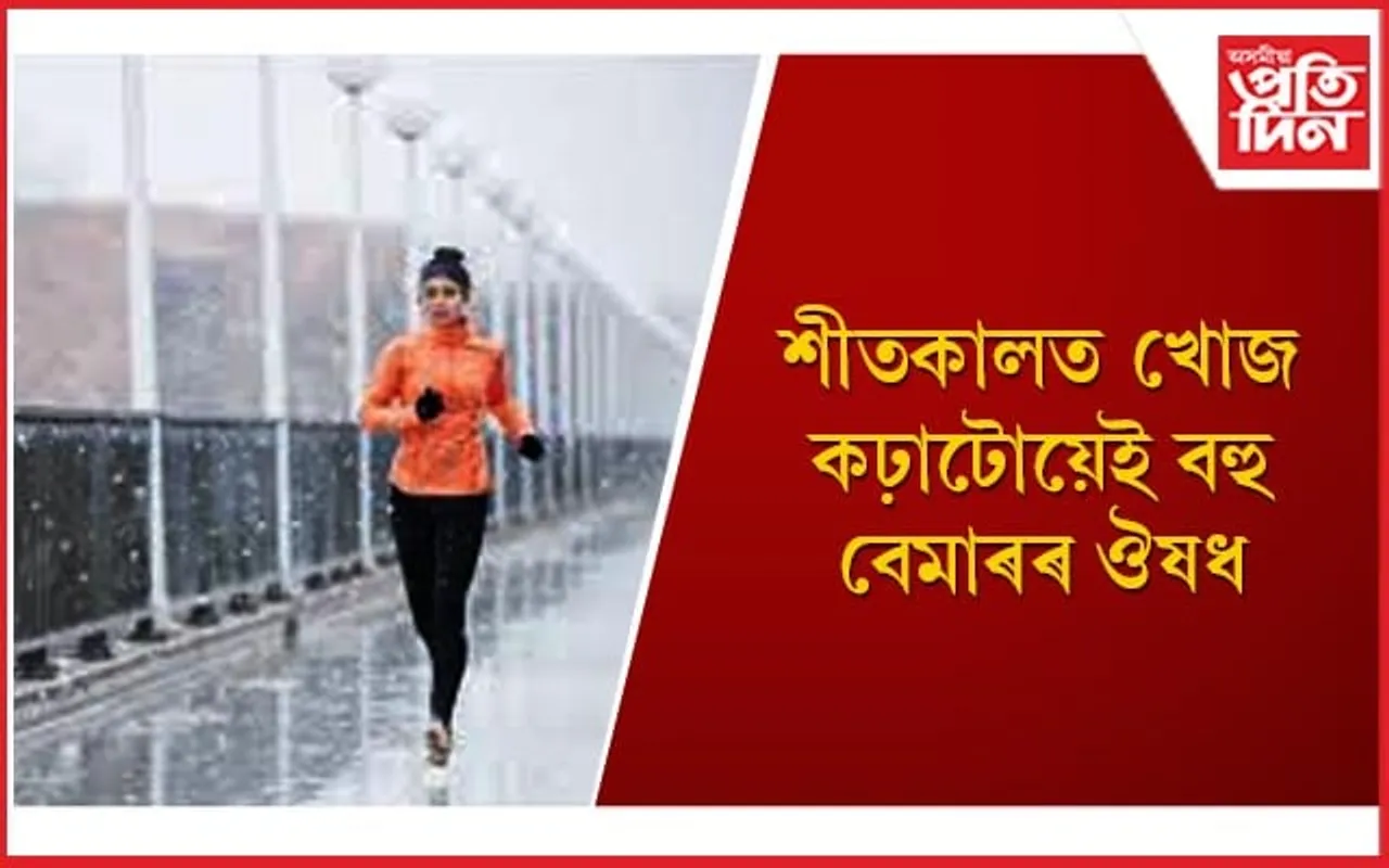 ঠাণ্ডা বুলি এলাহ নকৰি দৈনিক খোজ কঢ়া আৰম্ভ কৰক